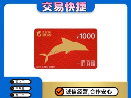 丹徒区购物卡回收携程任我行卡.jpg