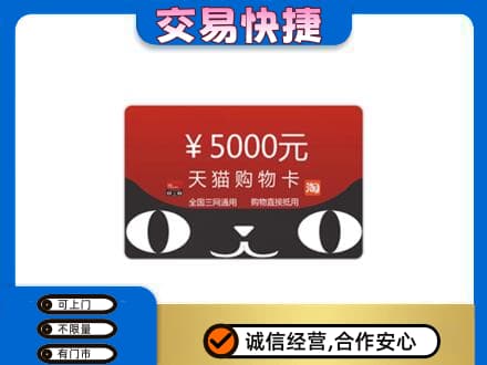 丹徒区购物卡回收天猫卡.jpg