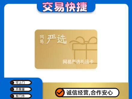 丹徒区购物卡回收网易严选卡.jpg