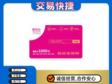丹徒区购物卡回收唯品会卡.jpg