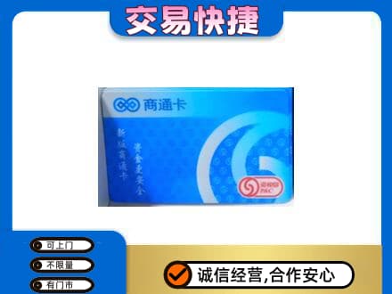 丹徒区购物卡回收商通卡.jpg