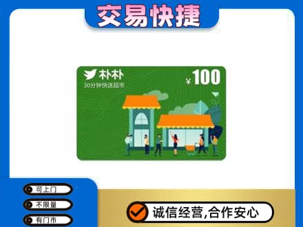 丹徒区购物卡回收朴朴超市卡.jpg