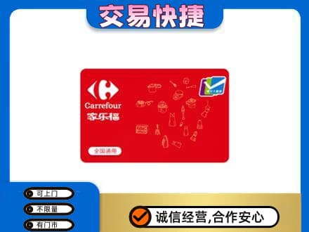 丹徒区购物卡回收家乐福卡.jpg