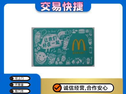 丹徒区购物卡回收麦当劳卡.jpg