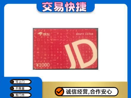 丹徒区购物卡回收京东卡.jpg