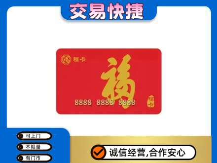 丹徒区购物卡回收福卡.jpg