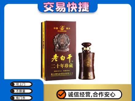 丹徒区名酒回收老白干20年.jpg